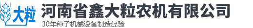 河南省鑫大粒農(nóng)機有限公司